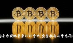 如何安全方便地登录TPTP官网：完整指南及常见问