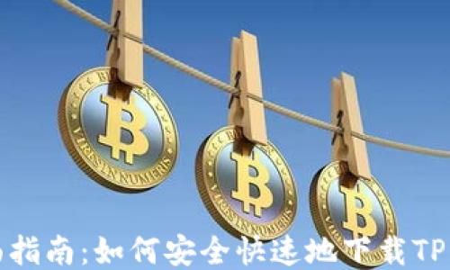 
全面指南：如何安全快速地下载TP钱包