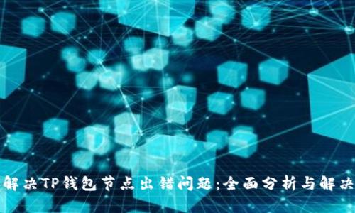 如何解决TP钱包节点出错问题：全面分析与解决方案