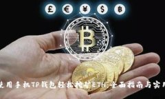 如何使用手机TP钱包轻松挖矿ETH：全面指南与实用