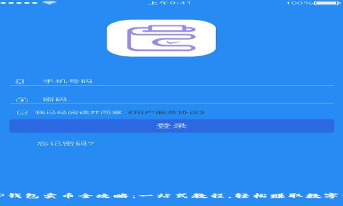 : TP钱包卖币全攻略：一站式教程，轻松赚取数字资产