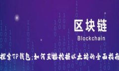 探索TP钱包：如何直接挖掘以太坊的全面指南
